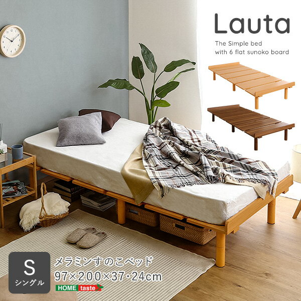 【送料無料(一部地域除く)!!】Lauta [ラウタ]メラミンすのこベッド シングルサイズ(家具・ベッド・寝室・睡眠・インテリア・新生活)