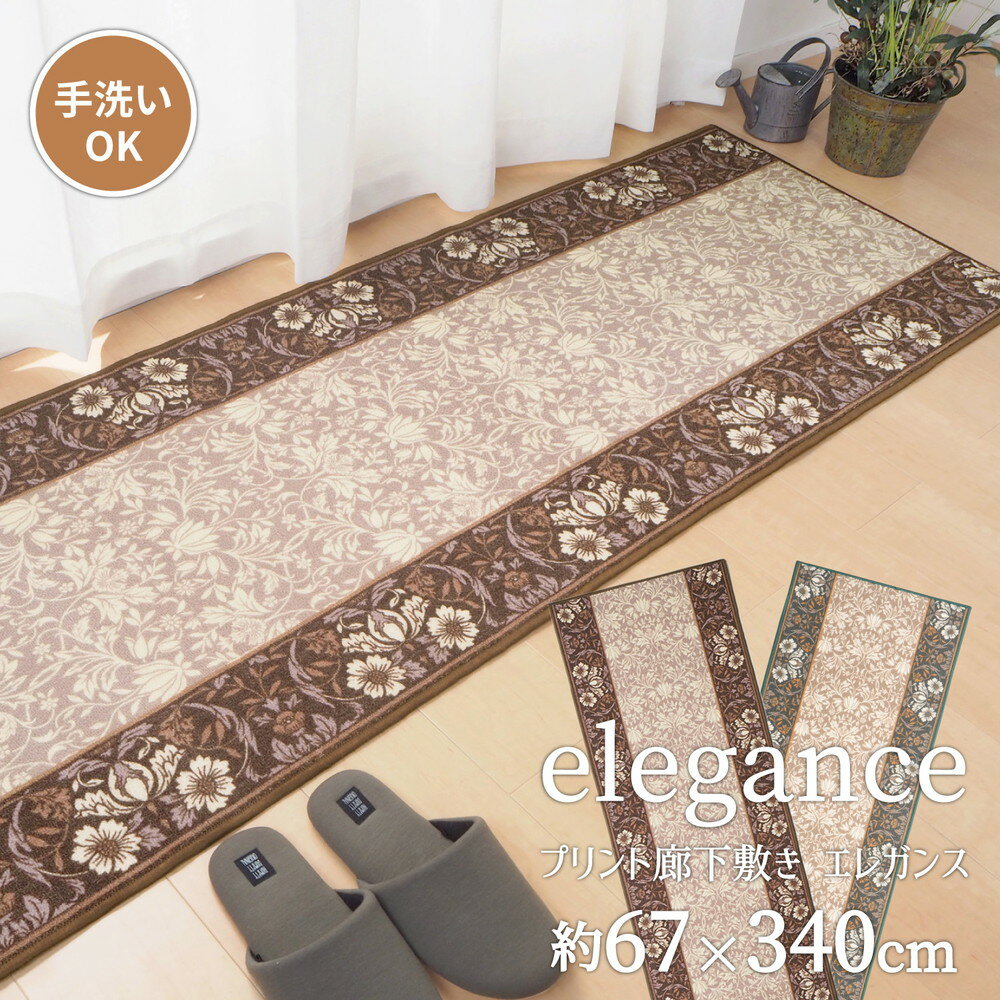 タフトプリント廊下敷き エレガンス 67×340cm
