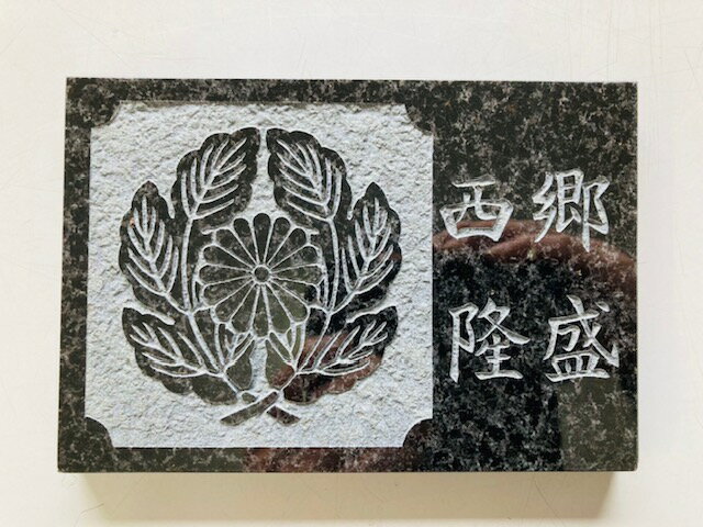 送料無料 戦国武将 戦国時代 武士 英雄 武将 伝説 人気武将 家紋プレート コレクション 3:西郷隆盛 現物限り 御影石 スタンド付き 家紋