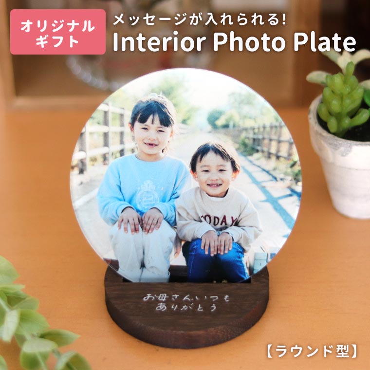 アクリル製 インテリアフォトプレート ラウンド型 アンシャンテラボ / オリジナル商品 アクリル 木製 名入れ 文字入れ メッセージ ギフト ギフトボックス付き 母の日 記念 おしゃれ オシャレ お洒落 プレゼント コースター【ギフトボックス入】【ゆうパケット対応】