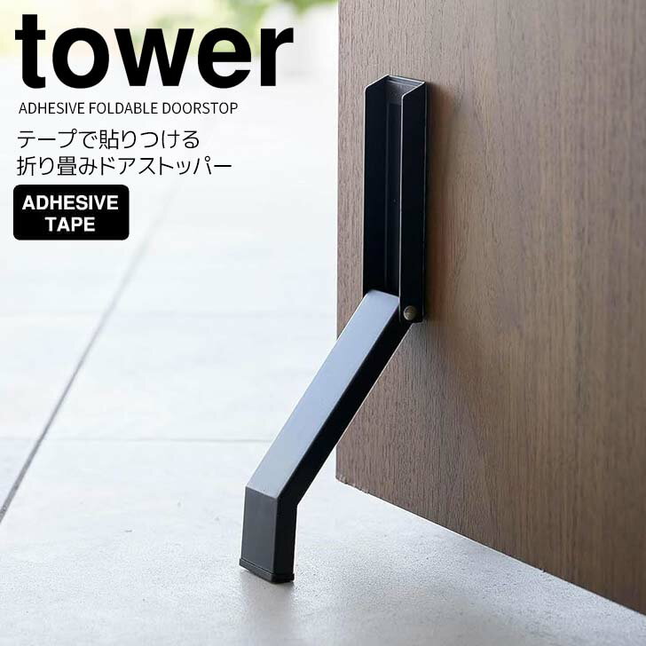 ◎★ 山崎実業 テープで貼りつける折り畳みドアストッパー タワー ブラック tower 3723 玄関 ドアストップ 両面テープ ドア固定 取付簡単足で開閉 強力 折りたたみ しっかり止まる 滑り止め