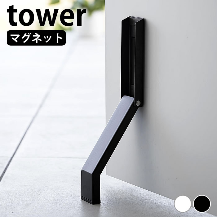 ドアストッパー マグネット マグネット折り畳みドアストッパー タワー tower ドア ストッパー ドアストップ おしゃれ シンプル タワーシリーズ 磁石 強力 スリム コンパクト 玄関 白 黒 3720 3721 立ったまま 山崎実業 yamazaki ヤマジツ