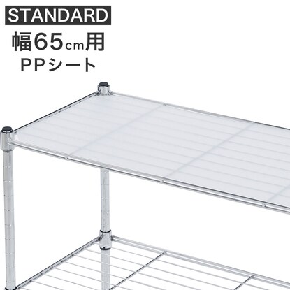 【スチールラックSTANDARD 幅65cm専用】 PPシート