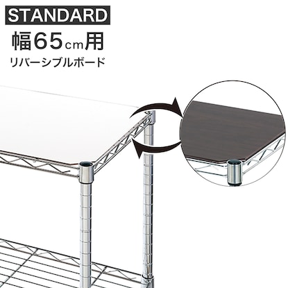 【スチールラックSTANDARD 幅65cm専用】リバーシブルボード(ホワイト/ダークブラウン MR1)