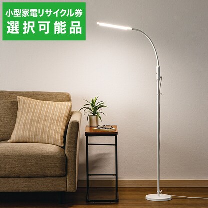 LEDフロアランプ(YP002FL ホワイト) 【小型家電リサイクル回収券有 ※ニトリネット限定】