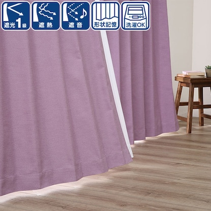 遮光1級・遮熱・遮音・156サイズカーテン　パープル(PU 100×235×2)