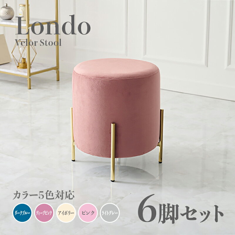 商品名 Londo スツール【6脚セット】小椅子カラー ダークブルー ディープピンク アイボリー ライトグレー ピンクサイズ 幅39.5×奥行39.5×高さ42.5cm姫系 スタイル ドレッサースツール チェアー ベロア店舗用 コントラクトにもオススメ スタッキング可