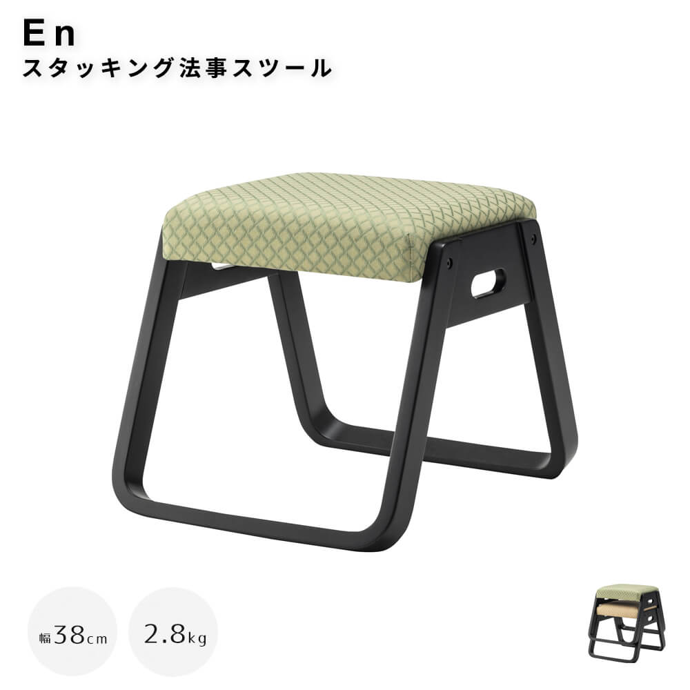 スタッキング法事スツール お座敷 法事 スタッキング スツール 和室 一人掛けスツール 料亭 旅館 神社 お寺 宴会 座敷 法事