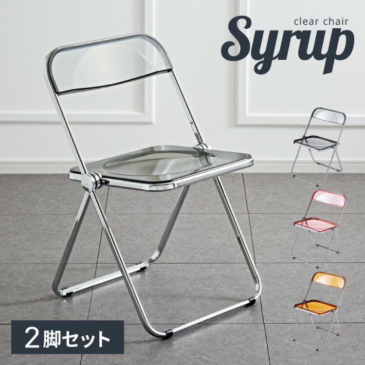 クリアチェア SYRUP シロップ 2脚セット クリア素材 フォールディングチェア スケルトンチェア スケルトン素材 折りたたみチェア 折り畳み椅子 デスクチェア 折り畳み(代引不可)【送料無料】