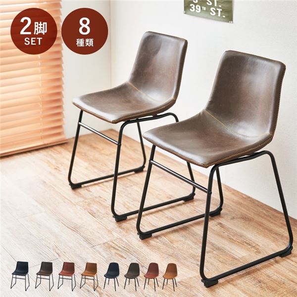 〔2脚セット〕 ダイニングチェア 約幅49×奥行53×高さ79cm Bタイプ ダークブラウン スチール 合皮 組立品 リビング【代引不可】