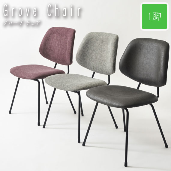 Grove Chair グローヴ チェア 1脚