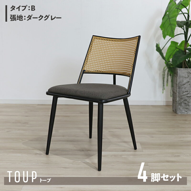 【4脚セット】【Bタイプ】商品名 TOUP 椅子 ダイニングチェアサイズ 幅49×奥行57×高さ78/座面高46cm材 料 スチール/ポリエステルベージュ ダークグレー ラタン調 完成品 モダン 食卓椅子 おしゃれ ダイニング 北欧 アジアン ラタン調チェア シンプル カフェ