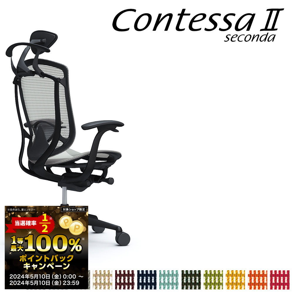 【5/10 当選確率1/2最大100%ポイントバック】オカムラ コンテッサ セコンダ CC4BMS CC4BZS 小型可動ヘッドレスト 座メッシュ デザインアーム 固定肘 ランバーサポート付 ハンガー付
