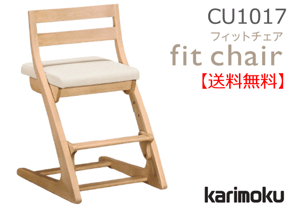 【送料無料】カリモク カリモク家具 Karimoku 正規販売店 国産家具 フィットチェア CU1017 木部/オーク 張地/クレンズ(合成皮革) 子供椅子【お取り寄せ品】【商品代引き不可】【実店舗有り・カリモクギャラリー指定店・カリモク家具ならお任せください】