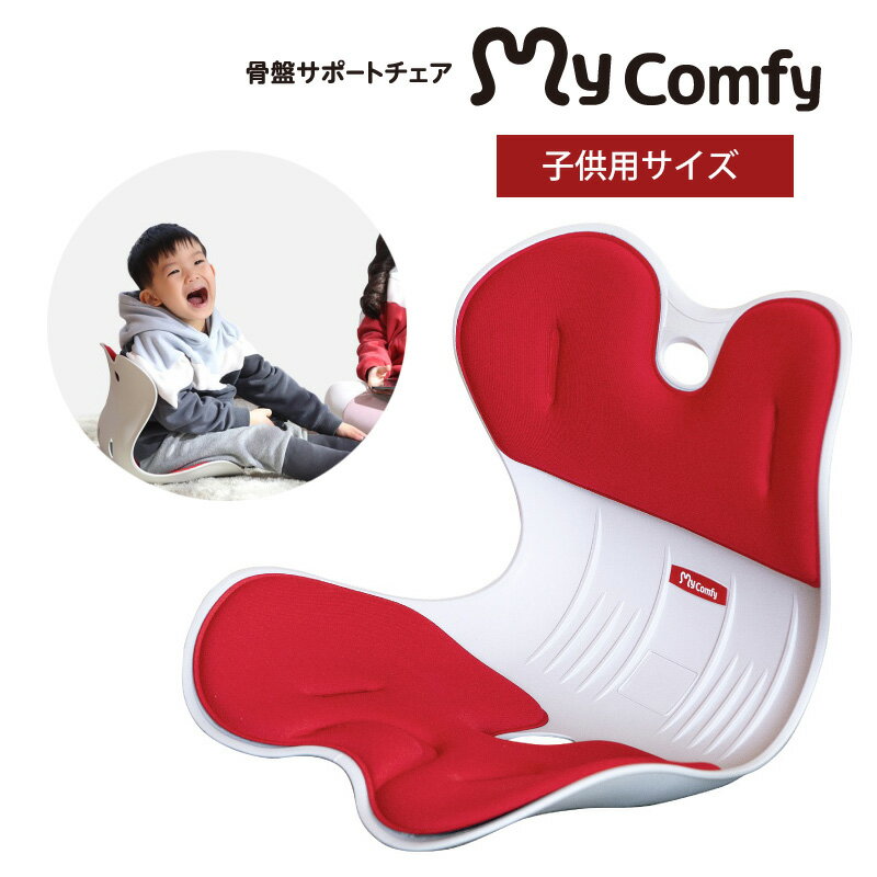 マイコンフィ RC1230 骨盤サポートチェア【子供用】 mycomfy 骨盤矯正 男女兼用 大人 勉強 椅子 子供 姿勢矯正 勉強机 子ども いす 座椅子 姿勢 猫背 背筋 ゆがみ 在宅ワーク Sサイズ