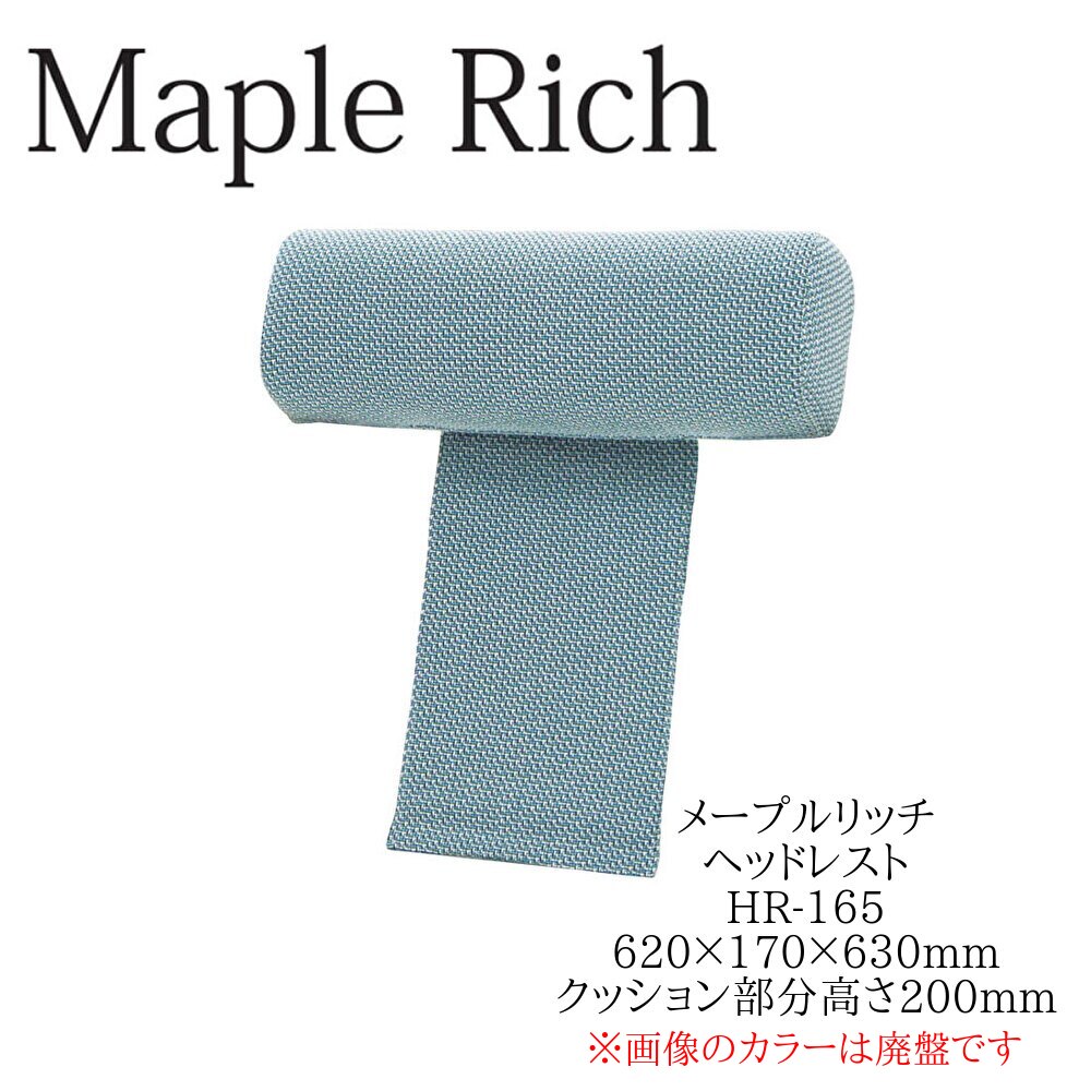 イバタインテリア メープルリッチ ヘッドレスト HR-165