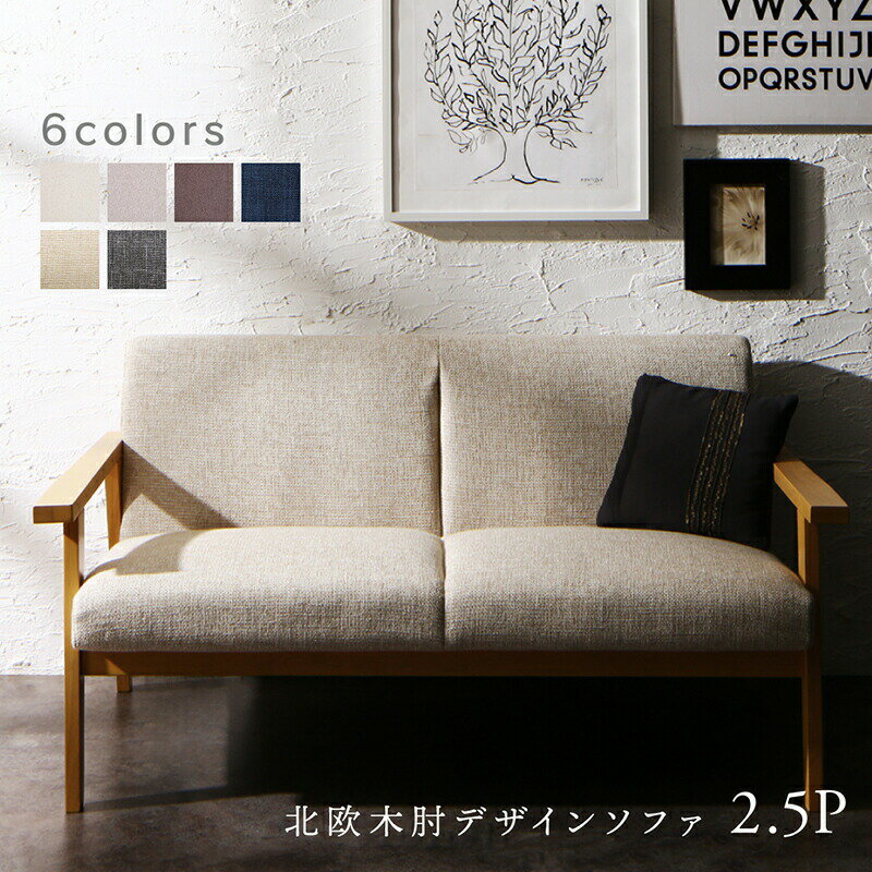 【お買い物マラソン/最大1000円オフクーポン】木肘デザインソファ ソファー 2.5人掛け 北欧 2P【ts】