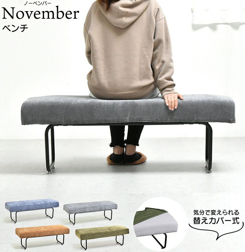 November ベンチ bench NVS-B 【送料無料】 椅子 イス sofa 家具 インテリア ソファ コーデュロイ ドライクリーニング可能 W1125×D380×H420mm 耐荷重160kg 【予約商品でない場合は営業日より3日以内発送(土日祝日は休業)】