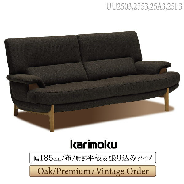 【開梱設置付】カリモク カリモク家具 UU25 UU2503 UU2553 UU25A3 UU25F3 E K H Q A R P L T N C J 長椅子 幅185cm 選べる肘部 張り込み 平板 タイプ ソファ リビングソファ 布 布張り 平織布地 三人掛け 3P karimoku 日本製 木製 天然木