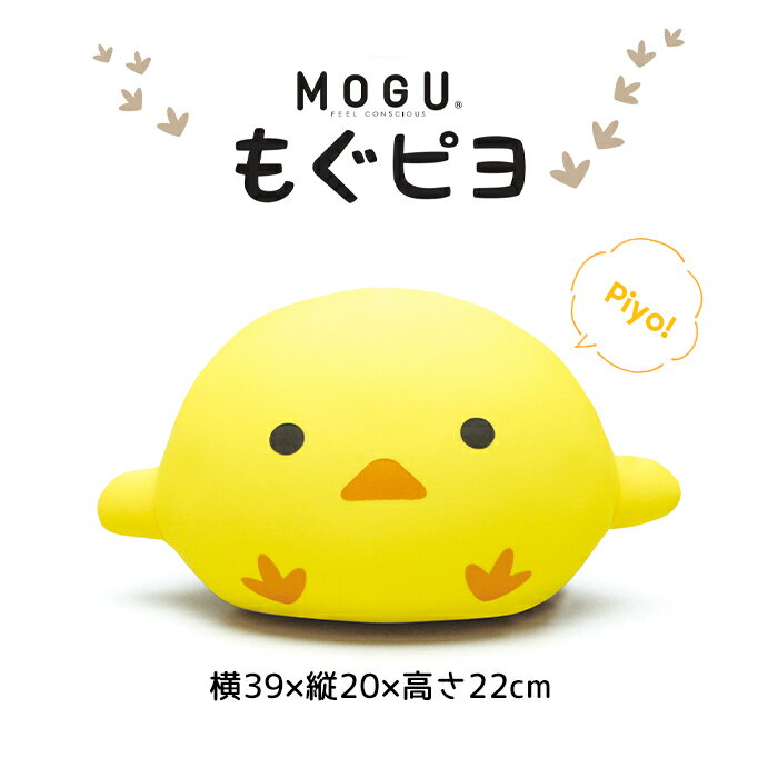 [pt5・クーポン発行中/お買い物マラソン] ぬいぐるみ クッション もぐっち ピヨ ひよこ かわいい お昼寝まくら 枕 背当て 座布団 抱き枕 インテリア