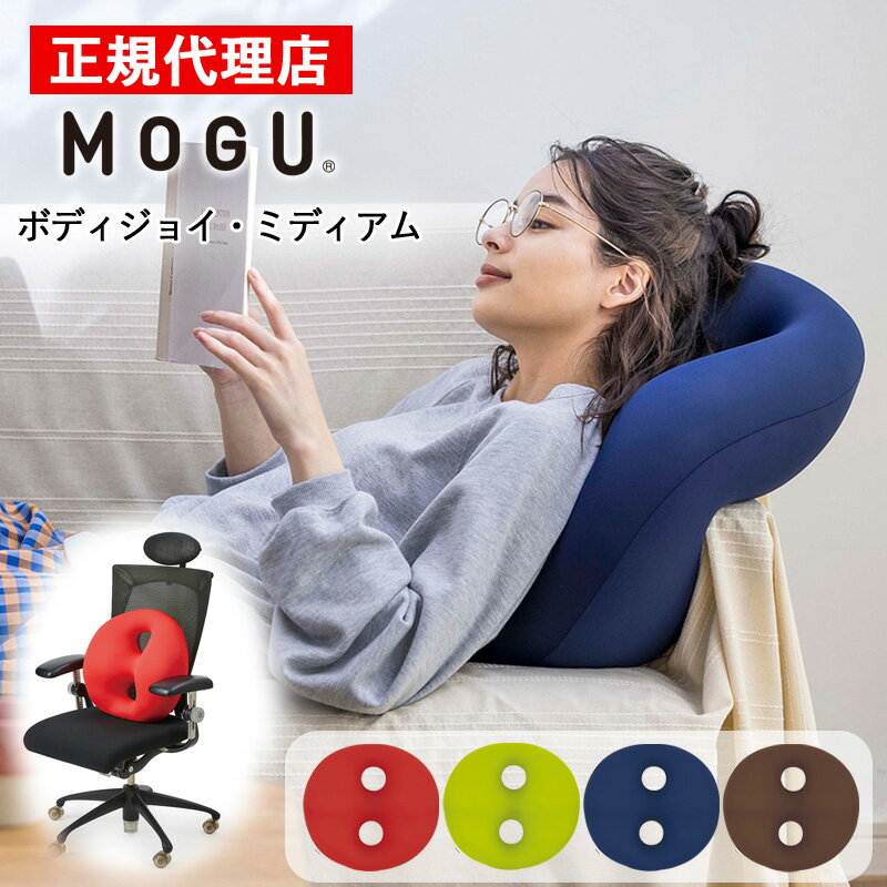 【★特典付き★】ボディジョイ・ミディアム MOGU モグ 正規品 パウダービーズ クッション マシュマロ 癒しアイテム 無地 腰痛 首こり 肩こり 負担軽減 プレゼント ギフト 贈り物 送料無料