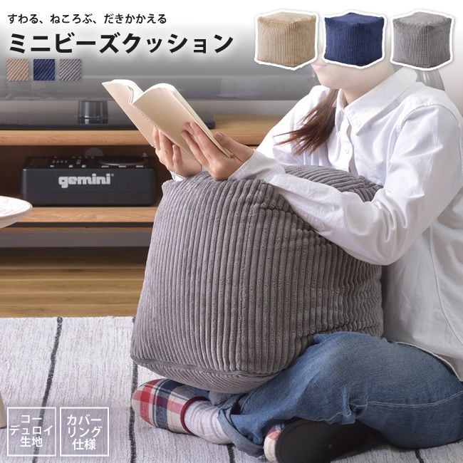 ミニビーズクッション 30x30 キューブ おしゃれ コーデュロイ LSS-804 BE/GY/NV