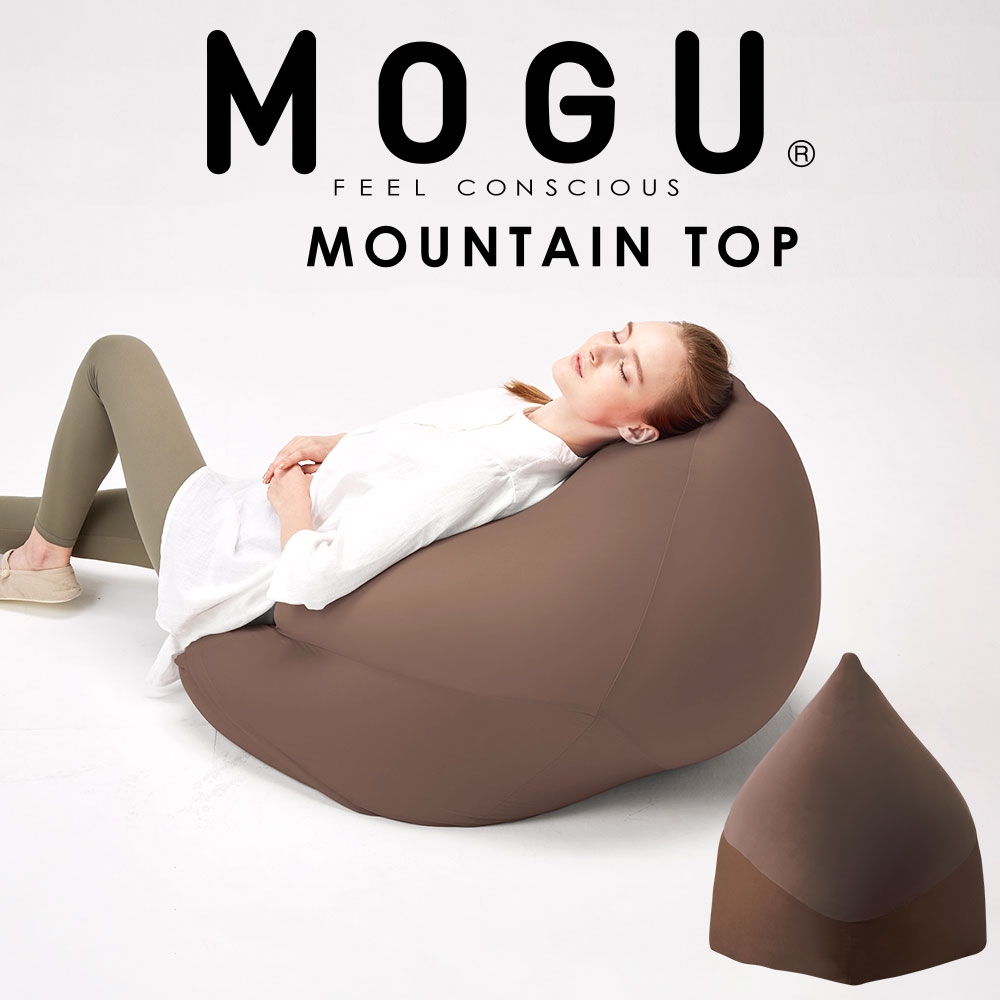 ビーズソファ MOGU(モグ) マウンテントップ(カバー付き)ブラウン 流動性のあるビーズ素材が身体に合わせて自在に変形し、ゆったりと包み込むビーズソファ 【ビーズクッション ビーズソファ― ソファ ソファー 大きい 一人掛け 一人用 おしゃれ おすすめ】