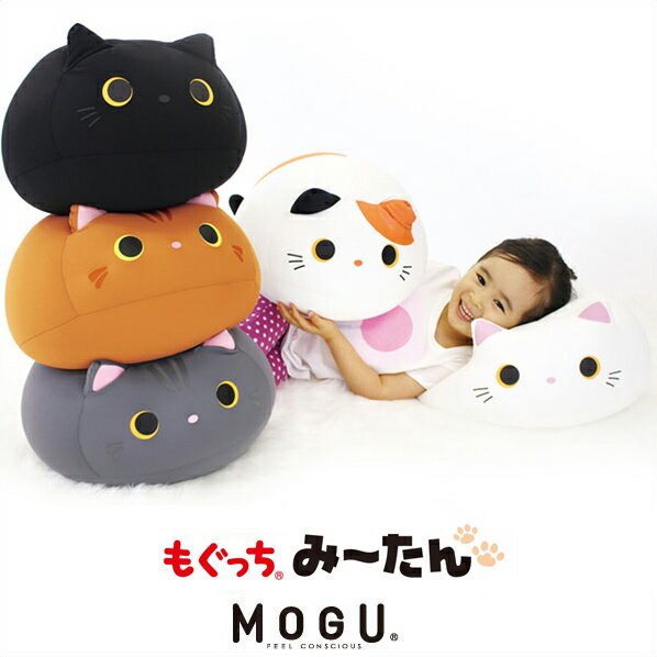 MOGU モグ クッション もぐっちみーたん グレー 茶 白 黒 猫 かわいい ぬいぐるみ 在宅勤務 リモートワーク ベッド パウダービーズクッション 枕 背あて 座布団 癒しグッズ ねこ プレゼント ギフト 雑貨 (代引不可)