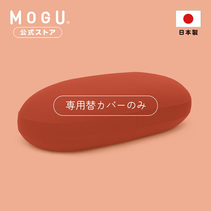 【P10倍! 5/16 1:59まで】【MOGU公式ストア】雲にのるソファ専用カバー|MOGU モグ パウダービーズ へたりにくい ビーズクッション ビーズソファ クッション ソファ 特大 背もたれ もちもち 癒し プレゼント 贈り物 ギフト 洗い替え 替えカバー 洗えるカバー 日本製