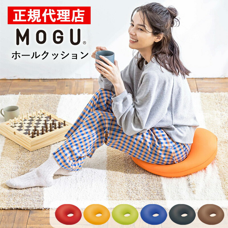 【★特典付き★】ホールクッション MOGU モグ 正規品ら パウダービーズ クッション マシュマロ 癒しアイテム 無地 腰痛 負担軽減 プレゼント ギフト 贈り物 送料無料