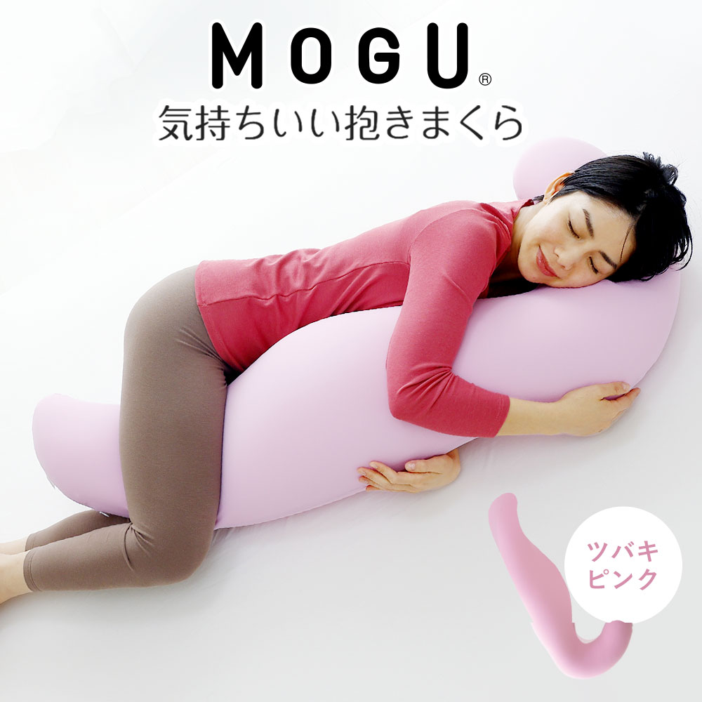 【ふるさと納税】MOGU 気持ちいい抱き枕 スキンケア モグ ビーズ パウダービーズ 抱き枕 ムニュムニュ モグ 可愛い かわいい 大きめ マタニティ マタニティー 冷感 大きい ロング 洗える 妊婦 妊娠 シムス 男性 女性 メンズ レディース ビーズクッション だきまくら 三木市