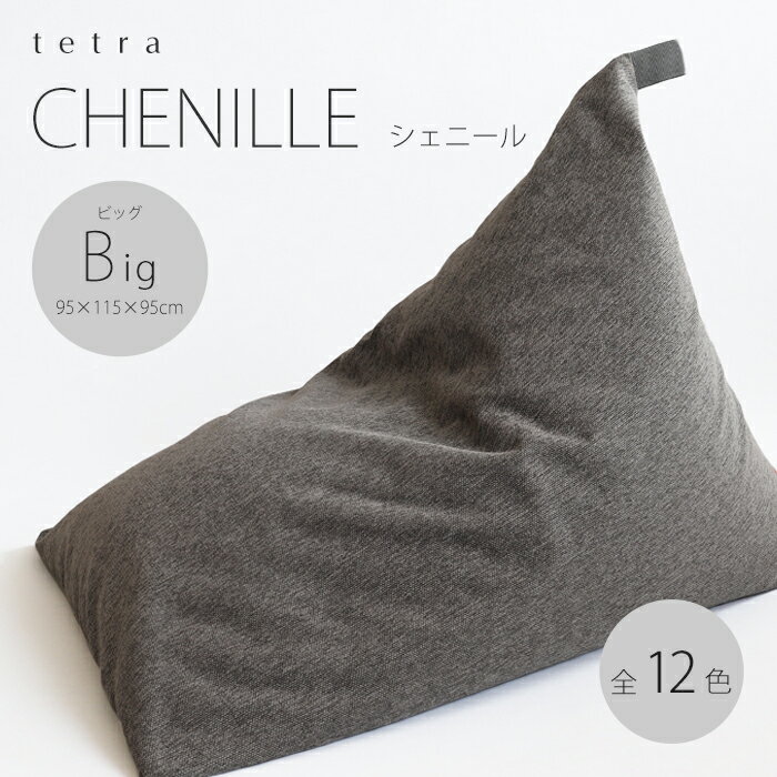 【公式】tetra CHENILLE(シェニール)ビッグサイズ(W95cm×D115cm×H95cm)ビーズクッション (カバーリングタイプ)三角 ソファ しっかり 背もたれ ゆったり ギフト 母の日 テトラ クッション 座椅子 ホテル 旅館 宿泊施設 大東寝具工業 期間限定販売