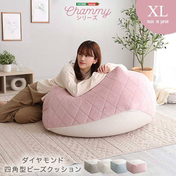 四角 ビーズクッション XLサイズ【Chammy -チャミー-】 クッション 四角形 大きい 特大 ダイヤ柄 スツール風 ソファ風 足置きオットマン パステルカラー 大人可愛い おしゃれ 女子部屋 洗える カバー 【代引不可】