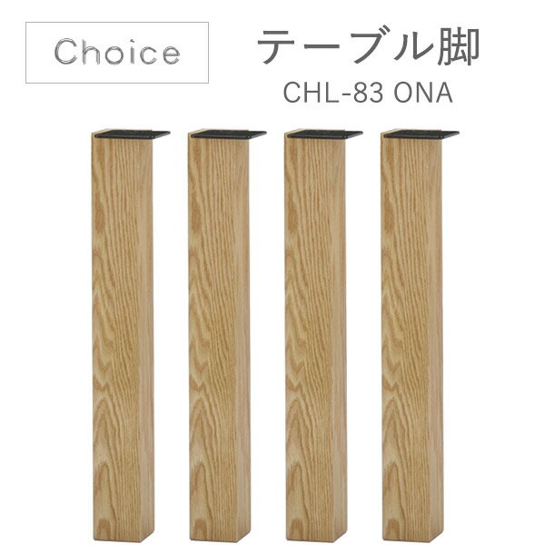 ミキモク CHOICE テーブル脚 4本 H700 ダイニングテーブル 食堂 CHL-83 ONA 送料無料