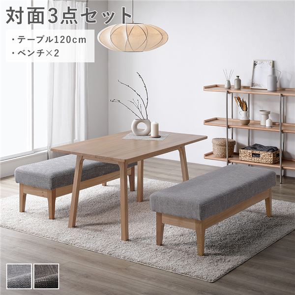 対面3点セット(ダイニングテーブル約120cm ベンチ×2) ソファダイニング グレー 天然木 組立品 ウレタン塗装