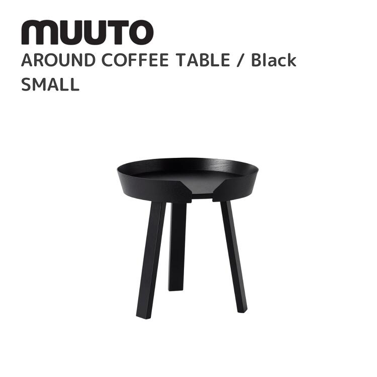 アラウンドコーヒーテーブル スモール AROUND COFFEE TABLE SMALL ムート muuto トーマス・ベンゼン Thomas Bentzen テーブル 送料無料 北欧インテリア 北欧 デザイナーズ家具 椅子 ブラック