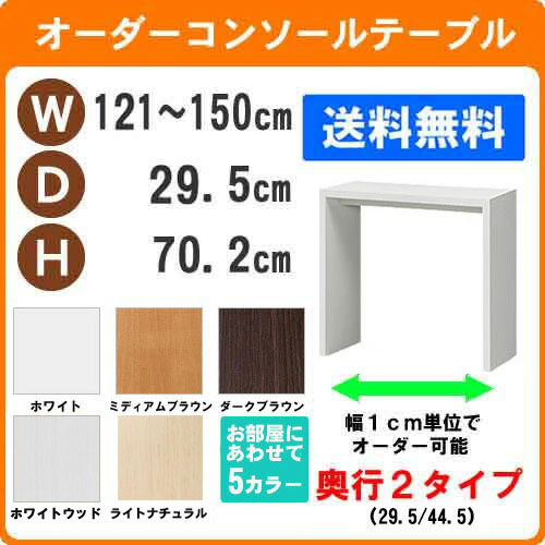 ( お買い物マラソン )デスク 幅121～150 奥行29.5 高70.2cm (約70)ワークデスク リモートワーク おしゃれ 学習机 サイズオーダーデスク テーブル コンソールテーブル パソコンデスク サイドテーブル スリム ネストテーブル カウンターテーブル コンソールデスク