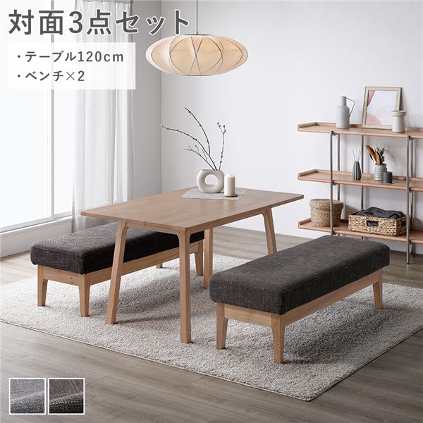 ダイニングセット 〔 対面3点セット ダイニングテーブル 約120cm ベンチ ×2 〕 ダークブラウン 木製 天然木 ニレ材 無垢材 食卓 机 テーブル ファブリック生地 肘無 食卓ベンチ 長椅子 食卓椅子 食卓イス 椅子 イス ダイニング家具 インテリア家具 組立品【日時指定不可】