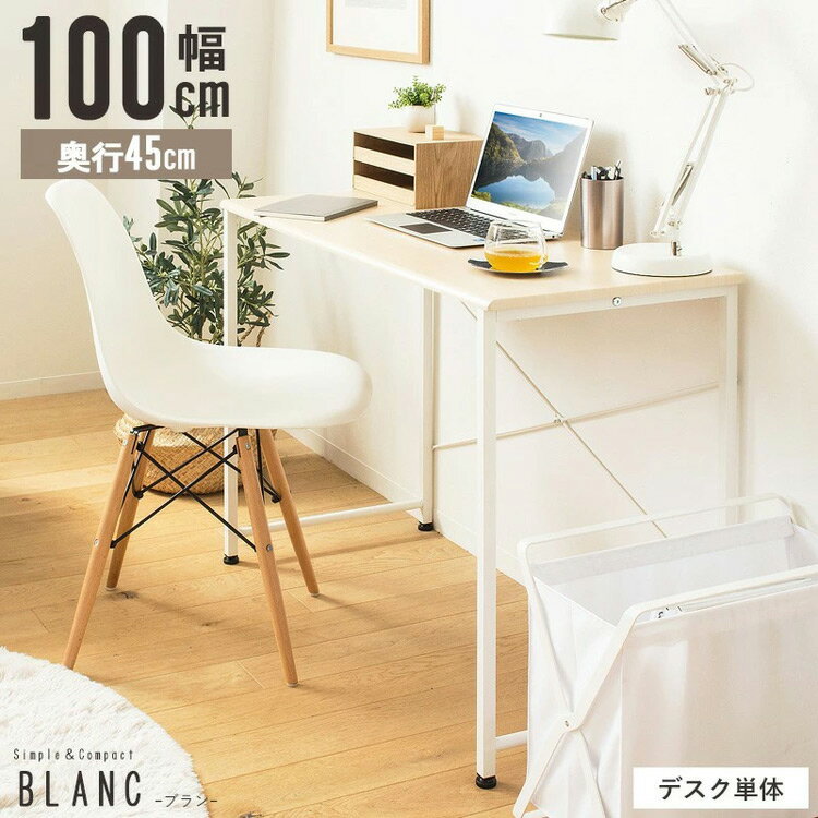 デスク 幅100cm blanc ブラン パソコンデスク 100×45cm ワークデスク 作業台 平机 勉強机 書斎机 テレワーク 在宅 学習デスク 学習机(代引不可)【送料無料】