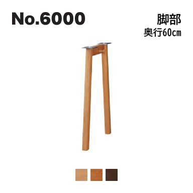 浜本工芸 No.6000 デスクユニット 脚部 奥行60cm No.6004/6000/6008 ◆代引き不可