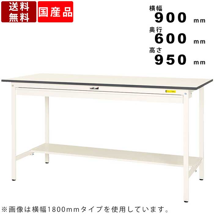 作業台 ワークテーブル 耐荷重150kg SUPH960WTWW 高さ950mm 固定式 半面棚板付き ワイド引出し付き 作業用テーブル 作業デスク ワークデスク 簡単組立 スチール製 オフィス 工事現場 工場学校 スタンディングテーブル ヤマキン