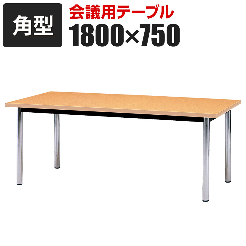 会議用テーブル/角型/幅1800×奥行750×高さ700mm/BZ-1875K