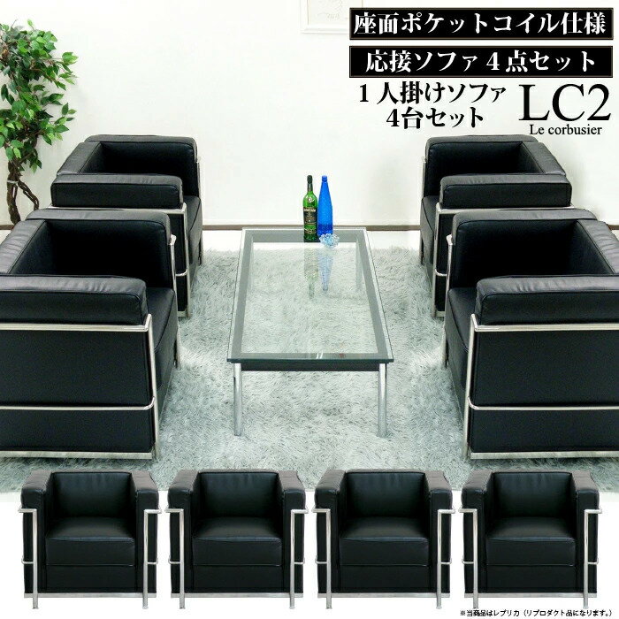 LC2 ソファ 4台セット ジェネリック 1人掛け アジャスター付き ル・コルビュジエ Le Corbusier grand comfort グランコンフォール レプリカ仕様 応接ソファ ソファー 応接セット デザイナーズ 合皮 ブラック 黒 ※新LC