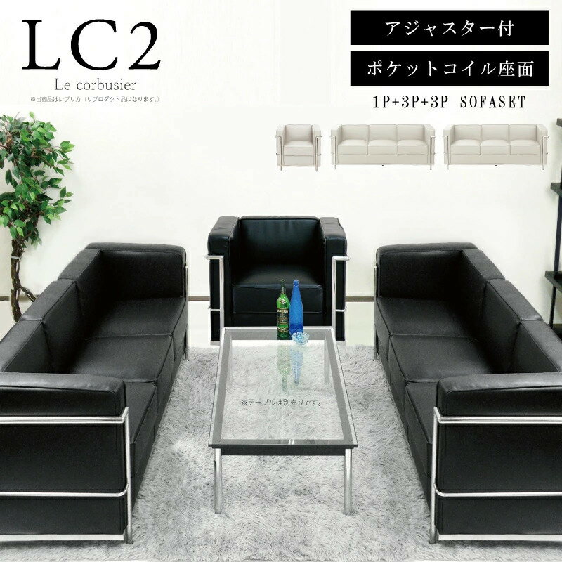 ソファセット 応接セット LC2 ジェネリック家具 ル・コルビジェ 応接椅子セット 応接3点セット 合皮張り 座面 ポケットコイル 仕様 コルビジエ リプロダクト 高級感 デザイナーズ家具 ブラック 黒 ホワイト 白 ※新LC