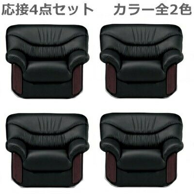 【送料無料/車上渡し】1人用ソファ4点シエル 応接セット応接4点セット応接アームチェア4点ブラック・ダークブラウン選択(RE-2151 V4 ×4)【ビニールレザー張り】