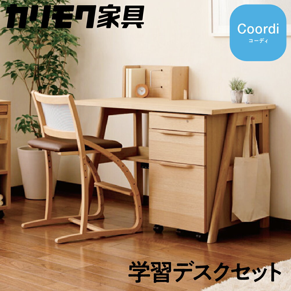 【ふるさと納税】カリモク家具『学習デスクセット:コーディC』SU3680 XT2401 [1160]|家具 国産 デスクセット 学習デスク カリモク家具 karimoku 木製 日本製 学習机 子供部屋 勉強部屋 キッズインテリア 机 つくえ 男の子 女の子 シンプル 918000円