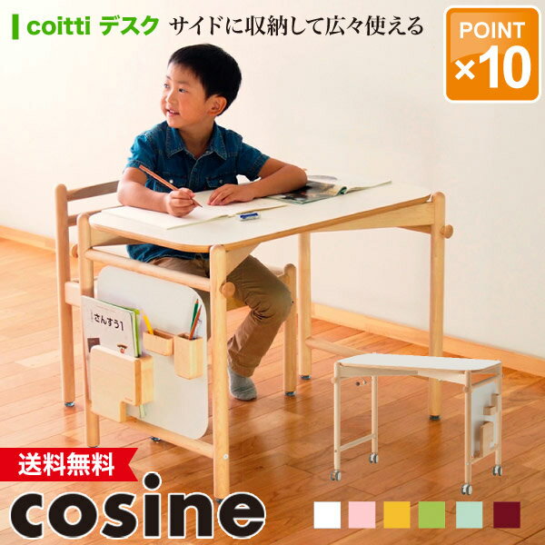 【プレゼント付】 コサイン cosine coitti デスク CI-01NM-001 CI-01NM-524 CI-01NM-536 CI-01NM-603 CI-01NM-609 CI-01NM-522 勉強机 子供 学習机 シンプル 旭川家具 送料無料