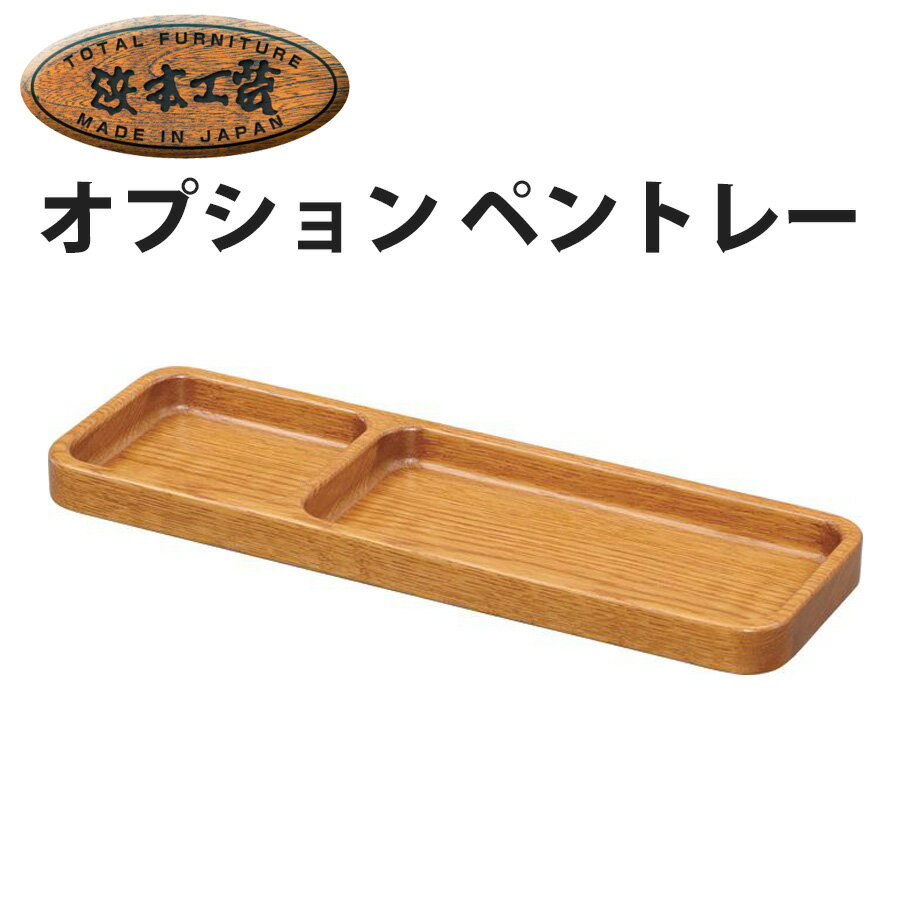 浜本工芸 浜本 ペントレー ペン入れ 木工 木製 学習デスク用 学習デスク オプション トレイ ナラ 学習机用パーツ パーツ 小物置き 整理 収納