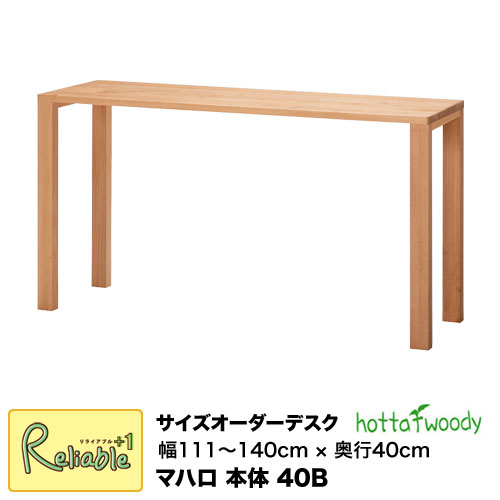 ※受注生産品※ サイズオーダーデスク [ マハロ 3024 本体 40B ] 幅111cm～140cm 奥行40cm 2024年度 堀田木工所【S168～197/128】