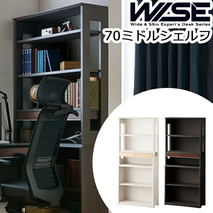 【最大5,000円OFFクーポン配布中】コイズミ WISE ワイズ 70ミドルシェルフKWB-252MW KWB-652BW ※シェルフのみの販売本棚 書棚 ラック メープル ウォルナット オフィス 机 パソコンデスク 学習机 学習デスク 書斎 収納 木製 2025年